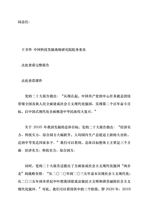 （領導發言）加快建設科技強國 把握科技創新新形勢與政策方向黨課講稿